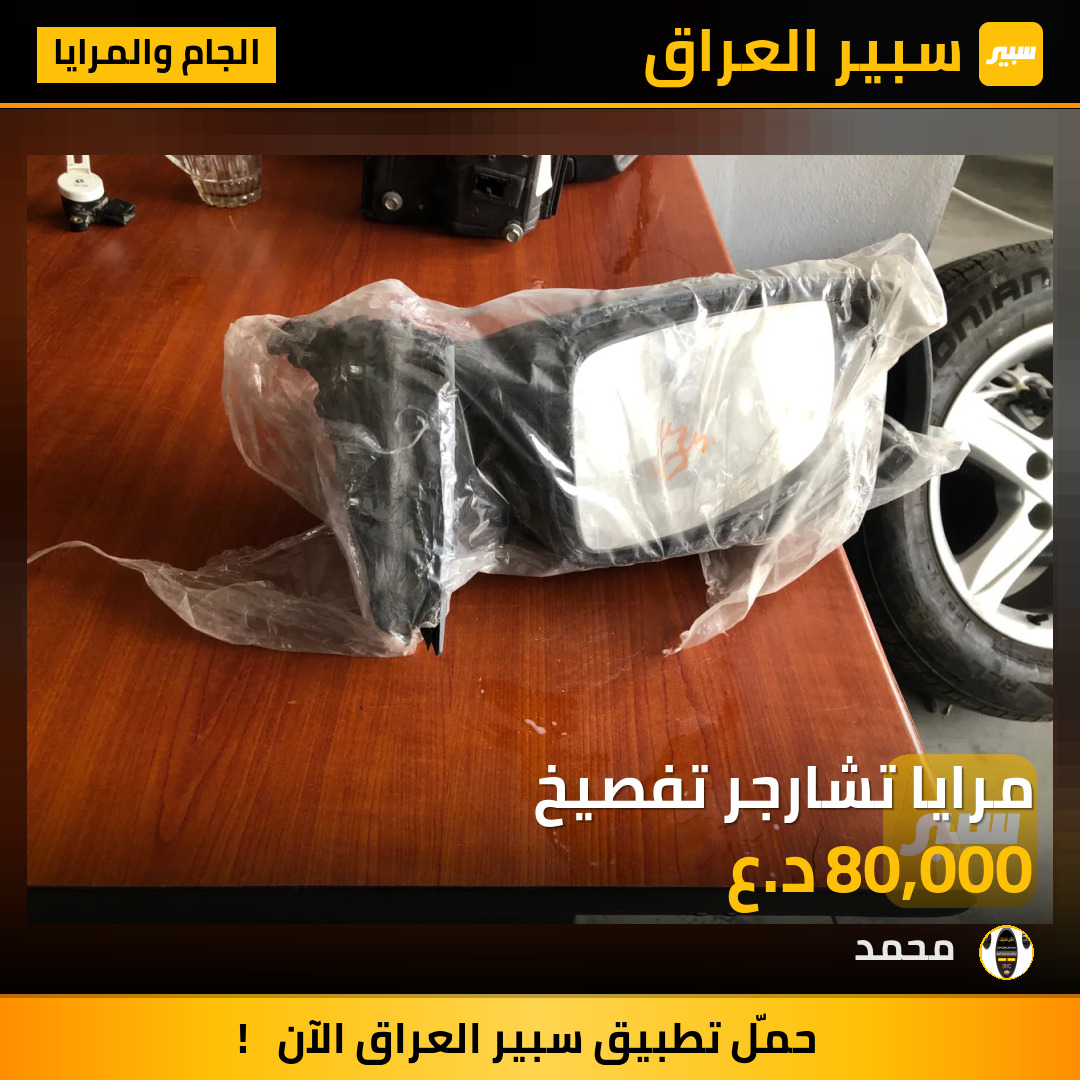 مرايا تشارجر تفصيخ | سبير