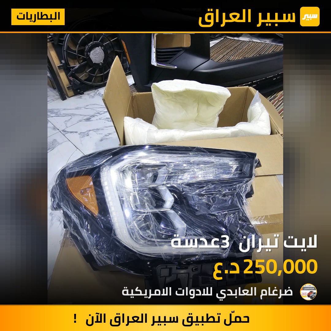 لايت تيران 3 عدسة | سبير