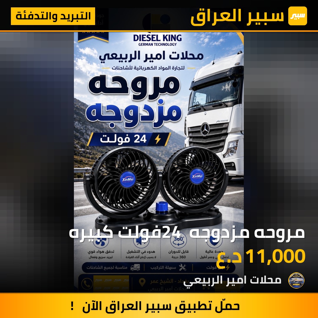 مروحه مزدوجه 24 فولت كبيره | سبير