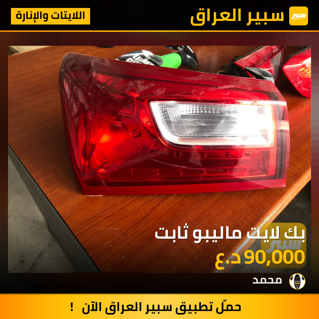 بك لايت ماليبو ثابت | سبير