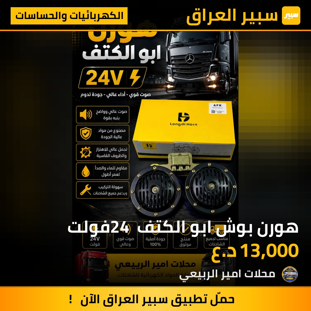 هورن بوش ابو الكتف 24 فولت | سبير