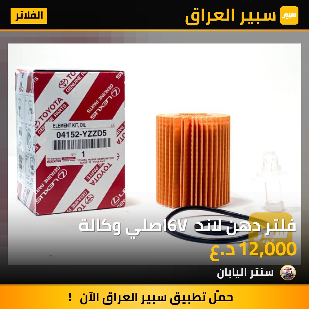 فلتر دهن لاند 6V اصلي وكالة | سبير
