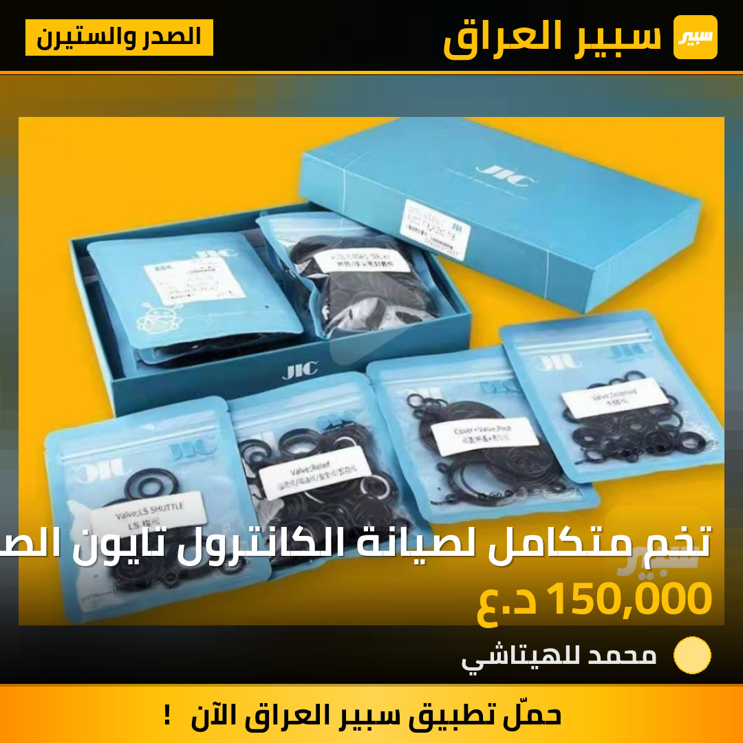 تخم متكامل لصيانة الكانترول تايون الصنع | سبير