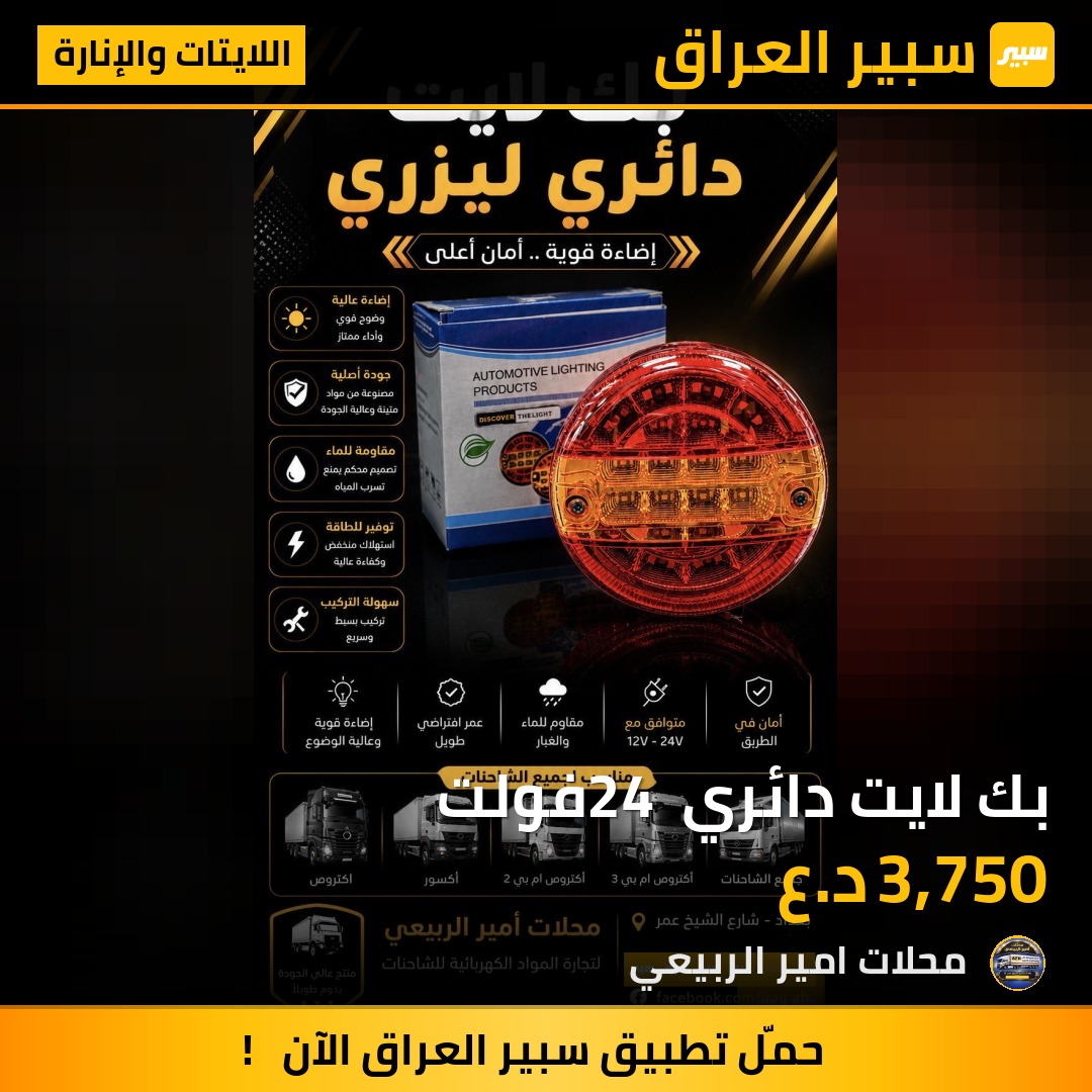 بك لايت دائري 24 فولت | سبير