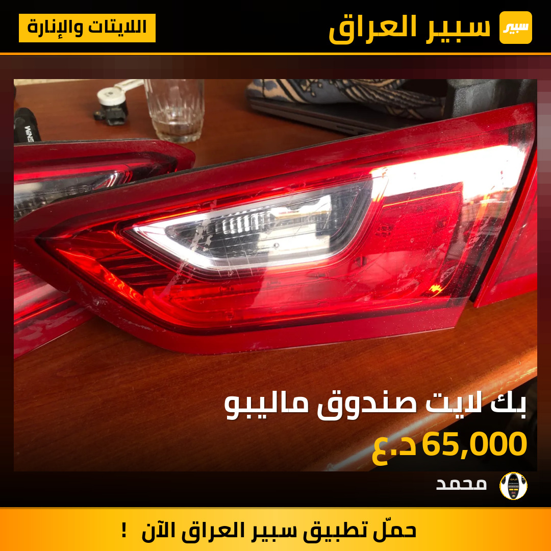 بك لايت صندوق ماليبو | سبير