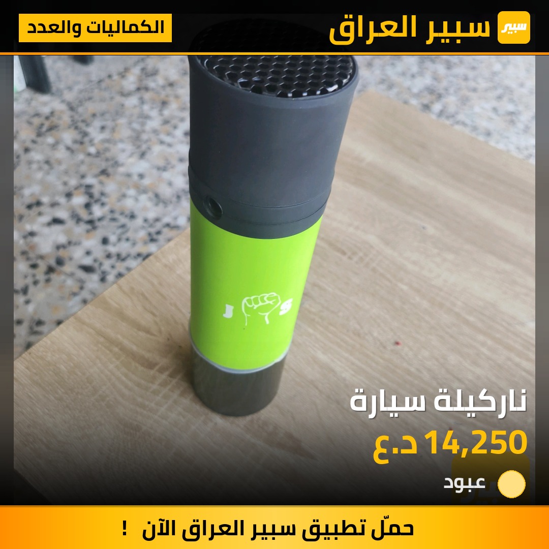 ناركيلة سيارة | سبير
