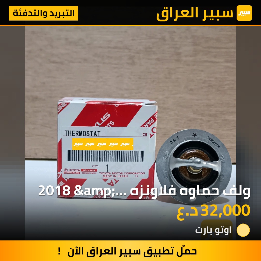 ولف حماوه فلاونزه 2018 &amp; كامري 2017 56 ملم اصلي شركه | سبير