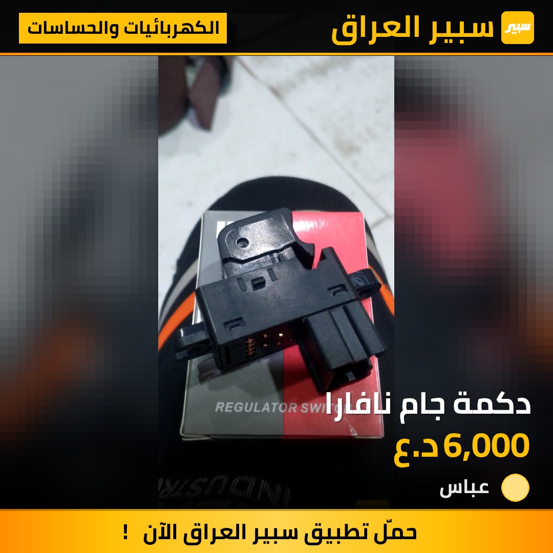 دكمة جام نافارا | سبير