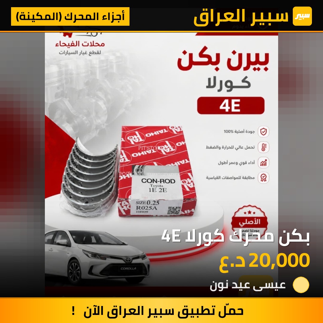 بكن محرك كورلا 4E | سبير