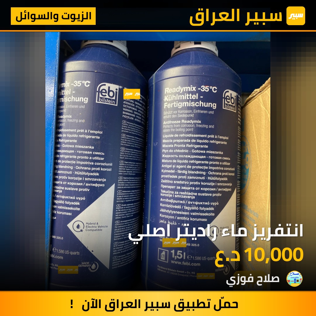 انتفريز ماء راديتر اصلي | سبير
