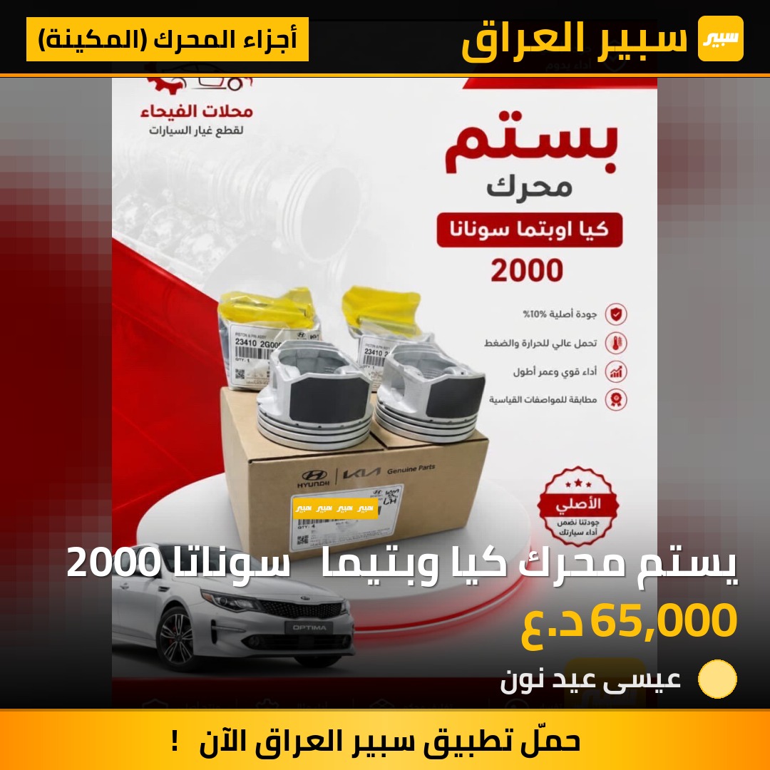 يستم محرك كيا وبتيما   سوناتا 2000 | سبير