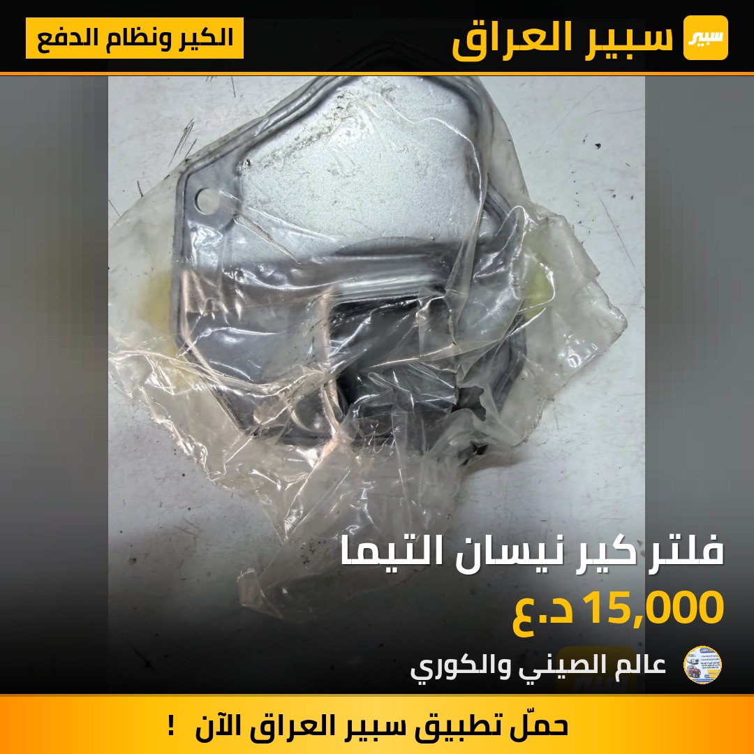 فلتر كير نيسان التيما | سبير