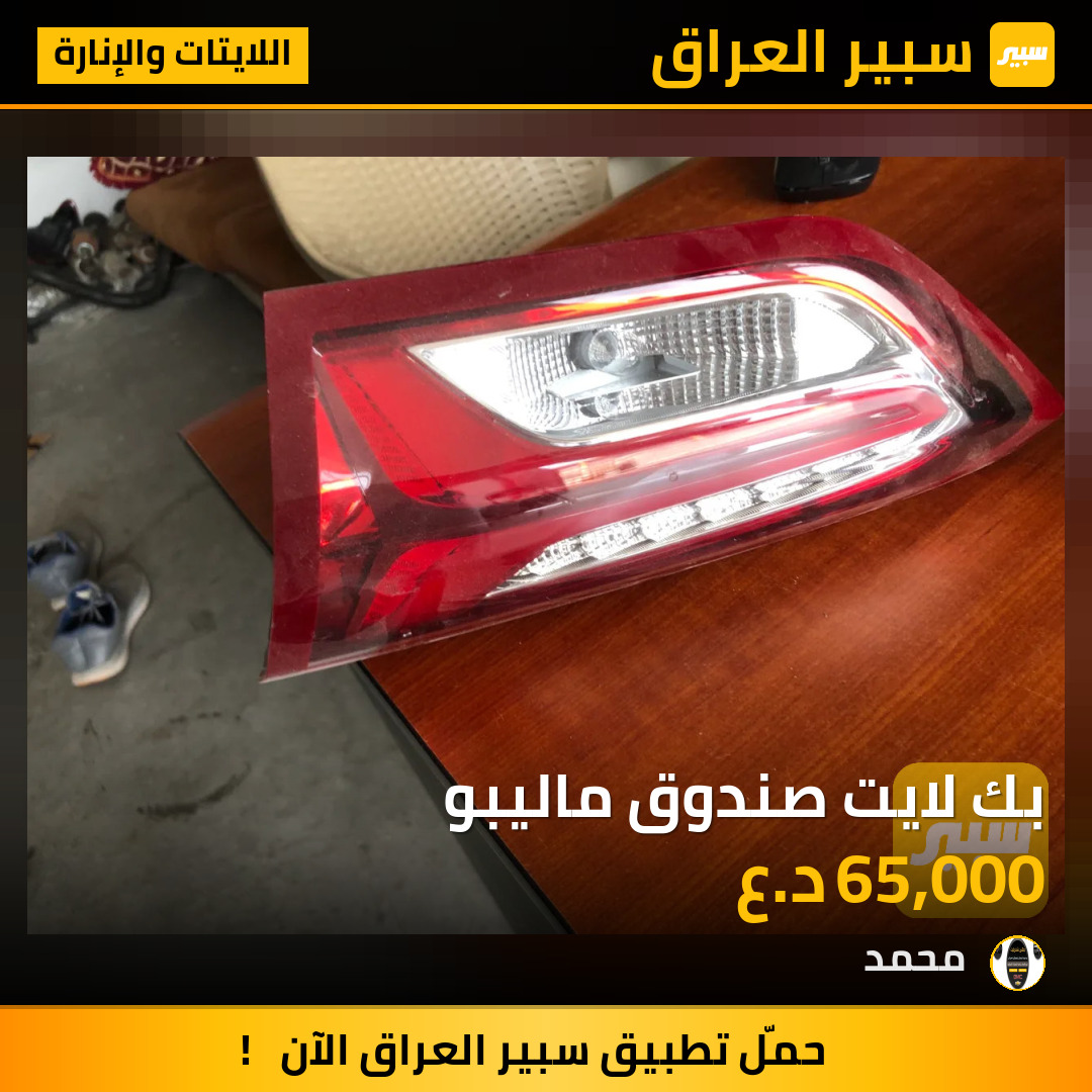 بك لايت صندوق ماليبو | سبير