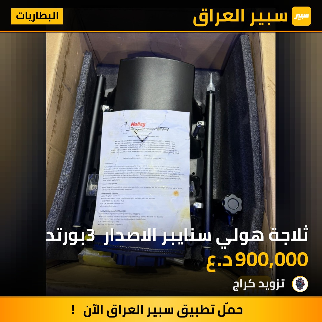 ثلاجة هولي سنايبر الاصدار 3 بورتد | سبير
