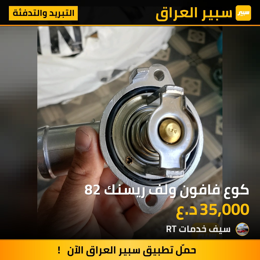 كوع فافون ولف ريسنك 82 | سبير