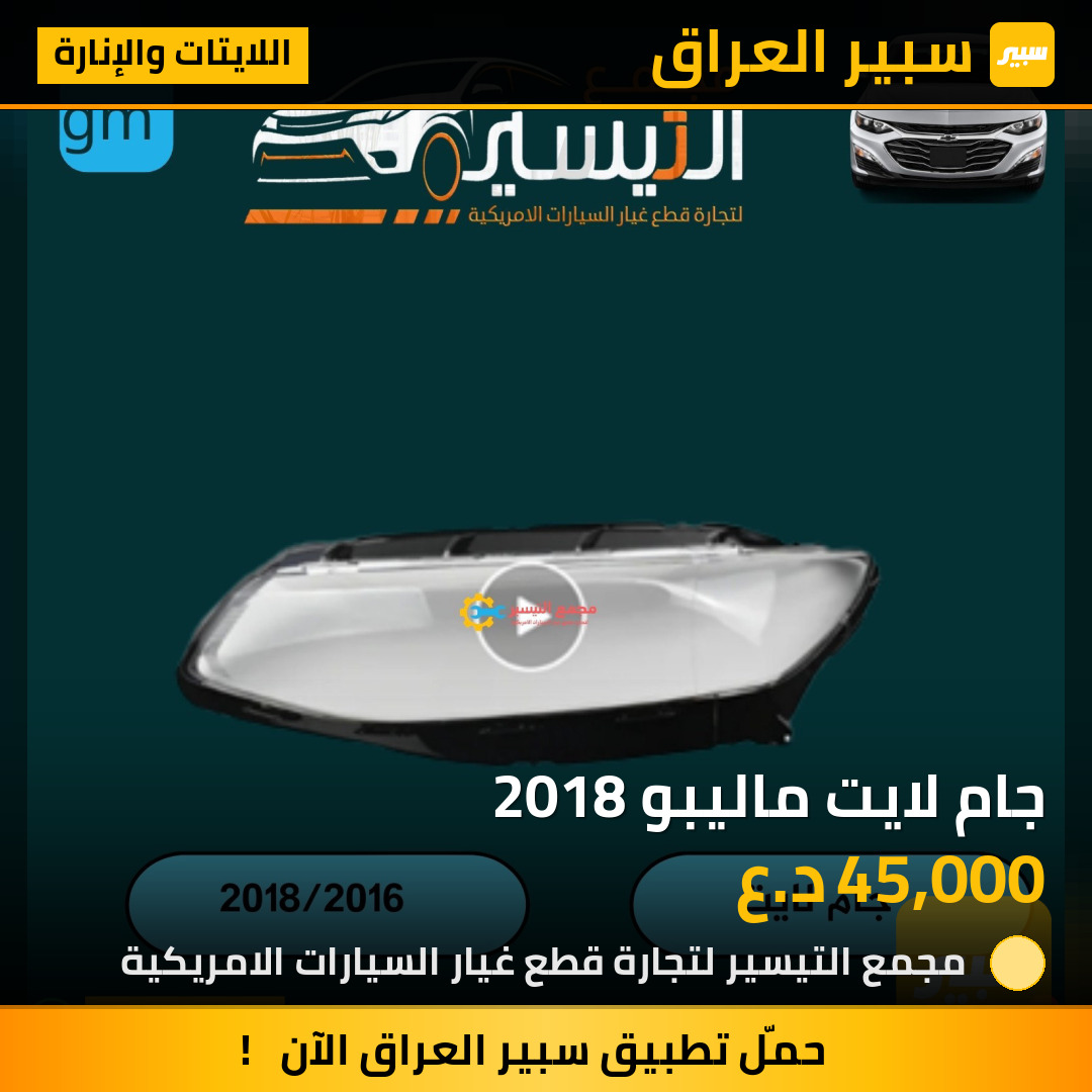 جام لايت ماليبو 2018 | سبير