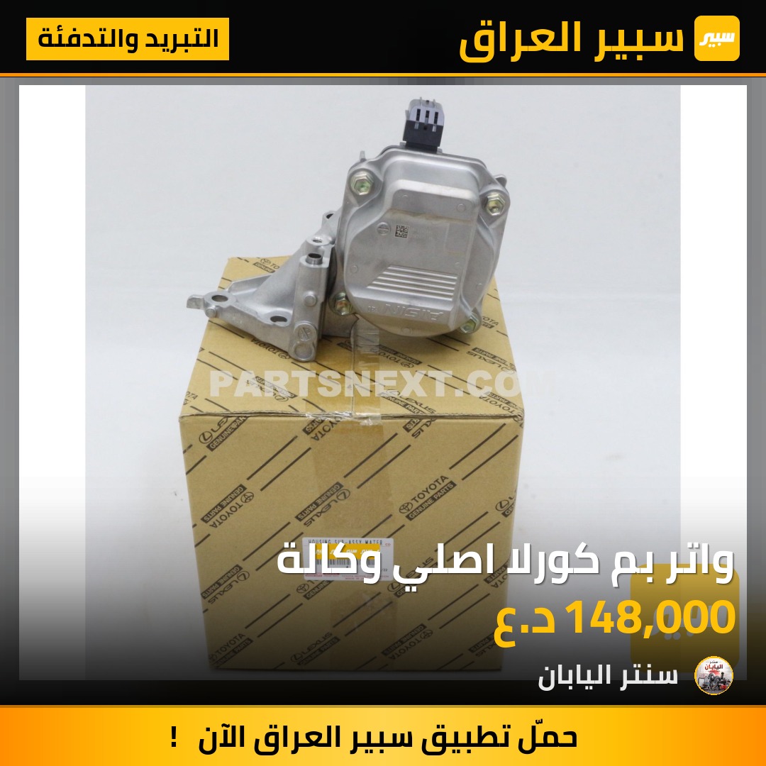 واتر بم كورلا اصلي وكالة | سبير