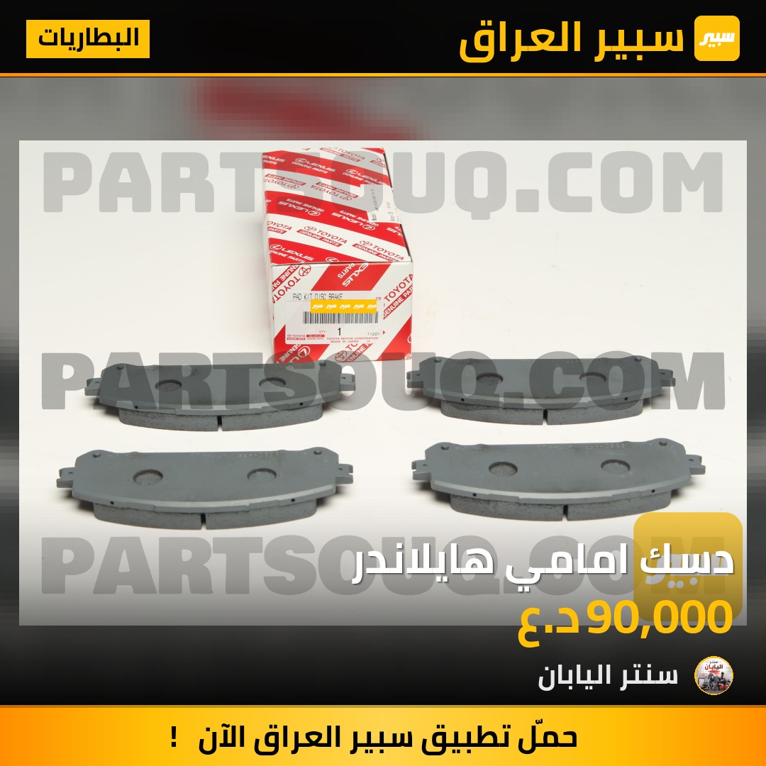 دسك امامي هايلاندر | سبير