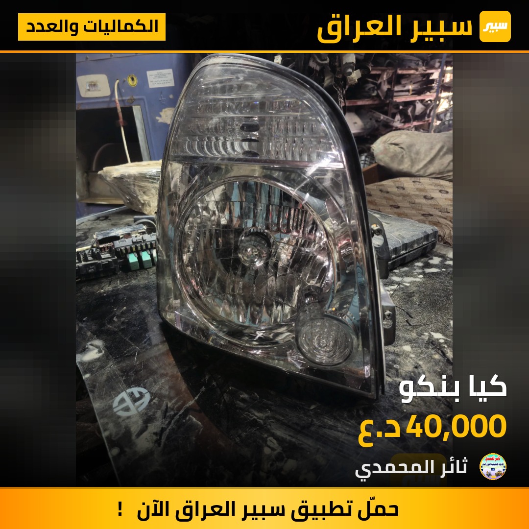 كيا بنكو - الكماليات والعدد - كيا بنكو