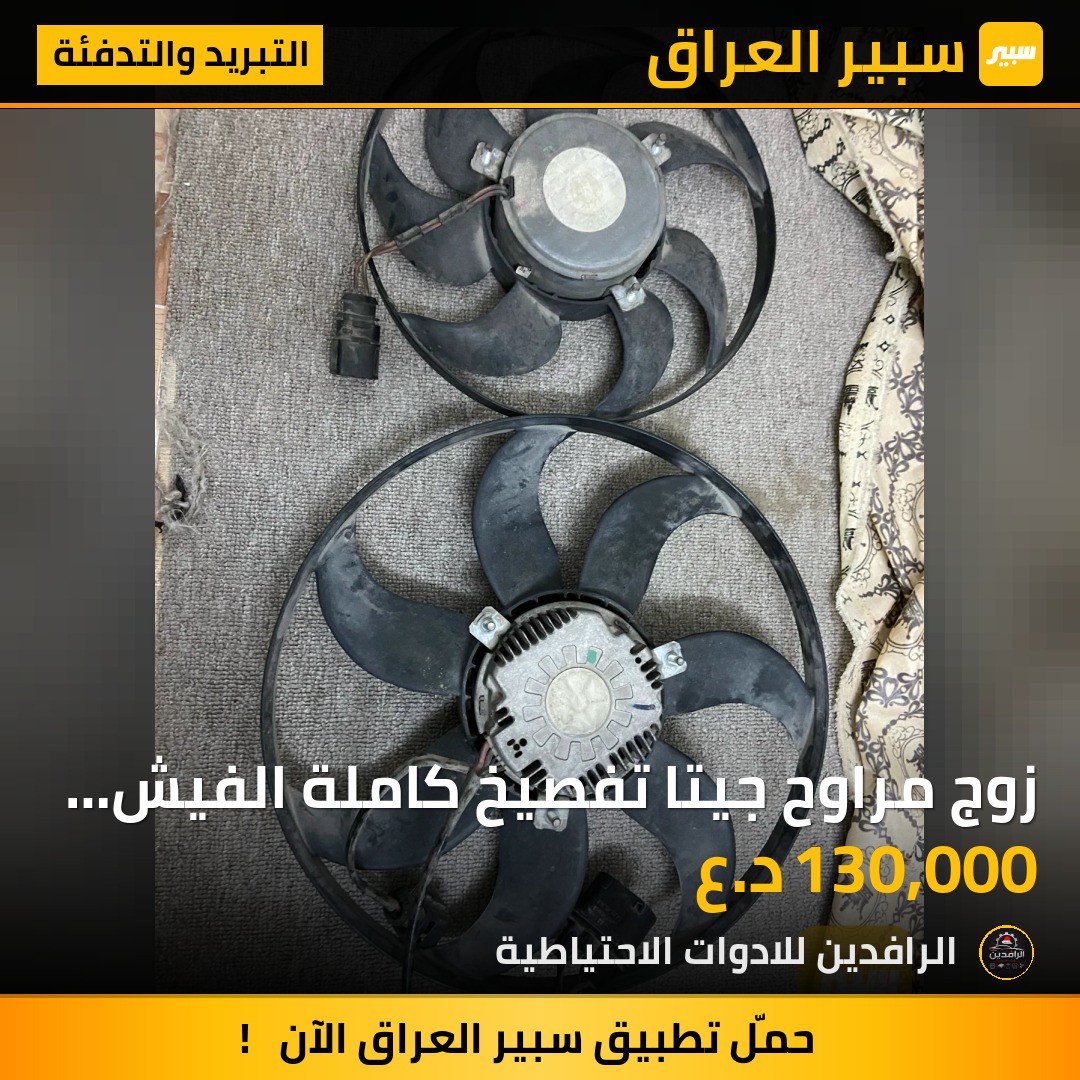 زوج مراوح جيتا تفصيخ كاملة الفيش  والعقل | سبير
