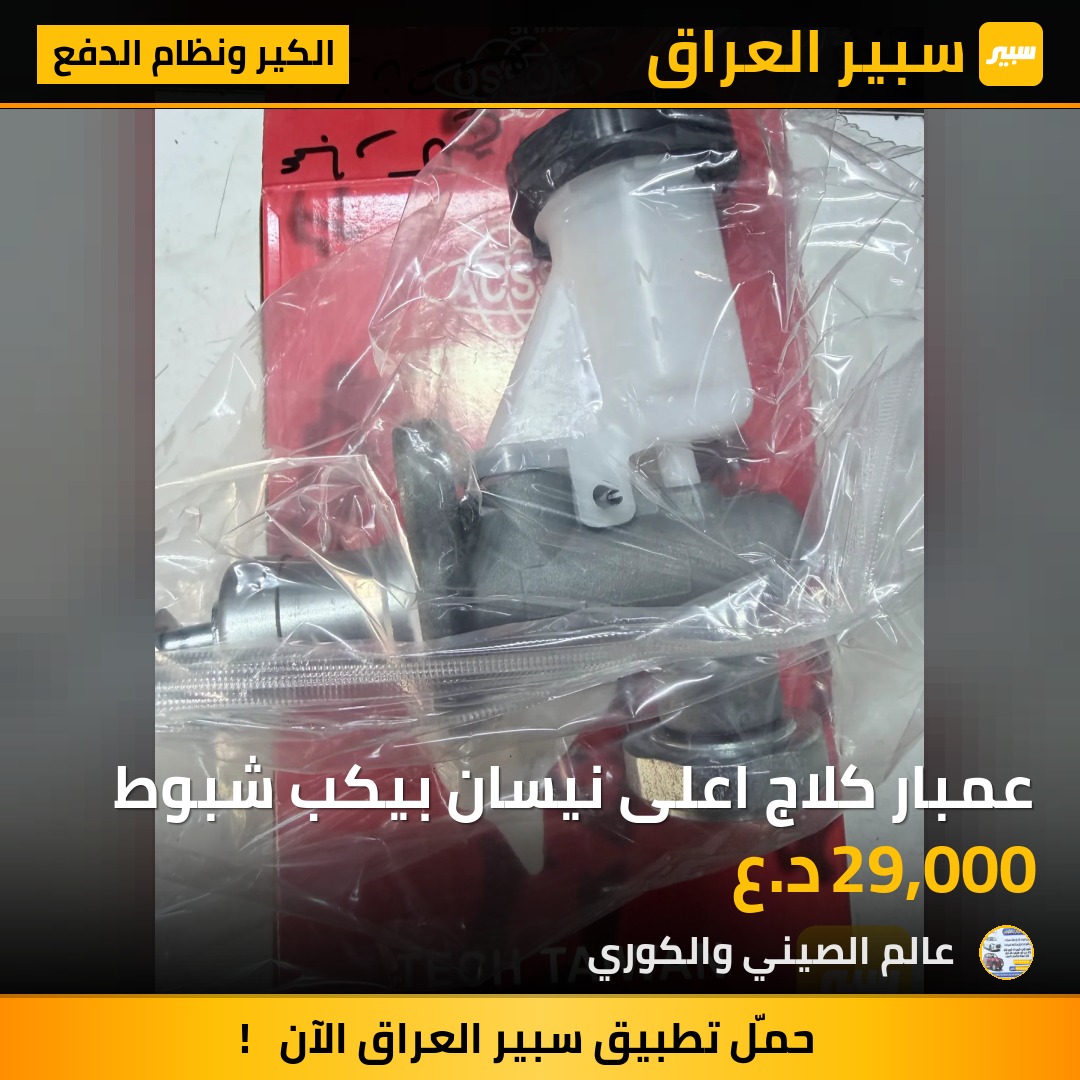 عمبار كلاج اعلى نيسان بيكب شبوط | سبير