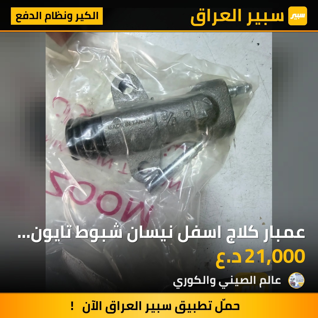 عمبار كلاج اسفل نيسان شبوط تايون اصلي | سبير