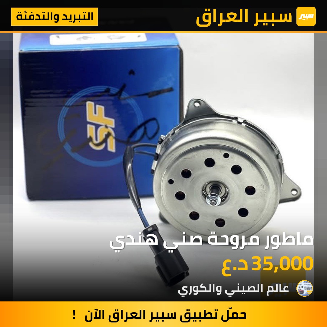 ماطور مروحة صني هندي | سبير