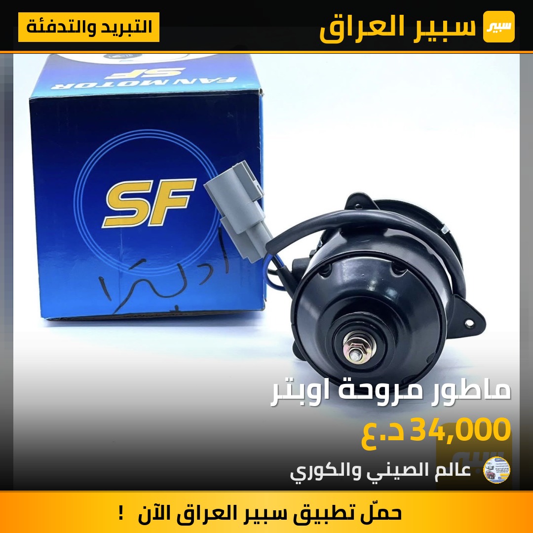 ماطور مروحة اوبتر | سبير