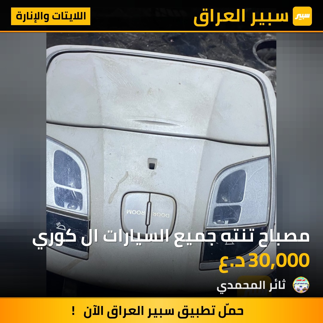 مصباح تنته جميع السيارات ال كوري | سبير