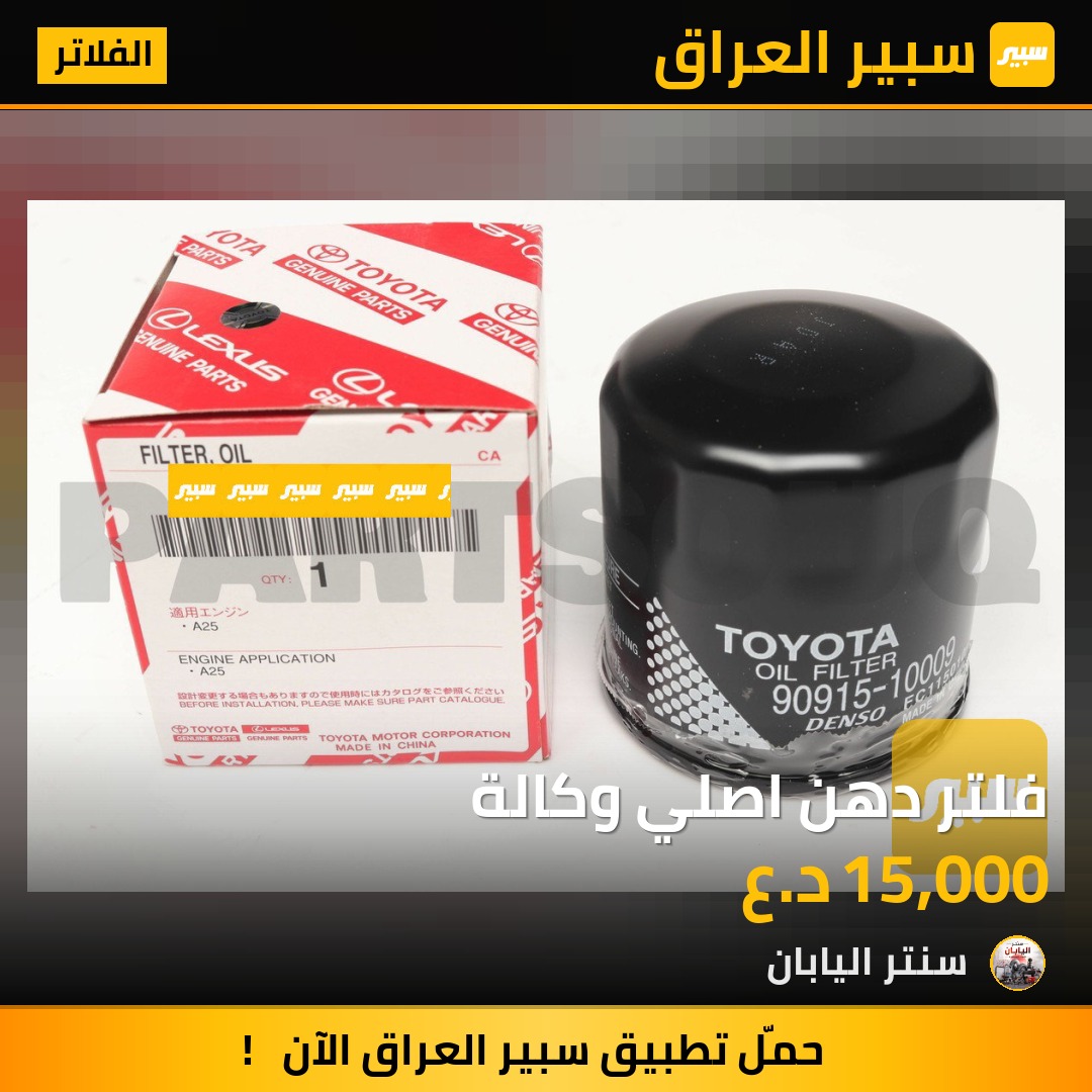 فلتر دهن اصلي وكالة | سبير