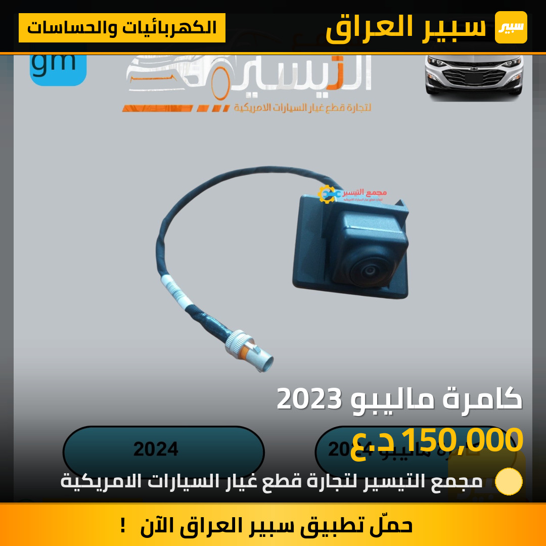 كامرة ماليبو 2023 | سبير