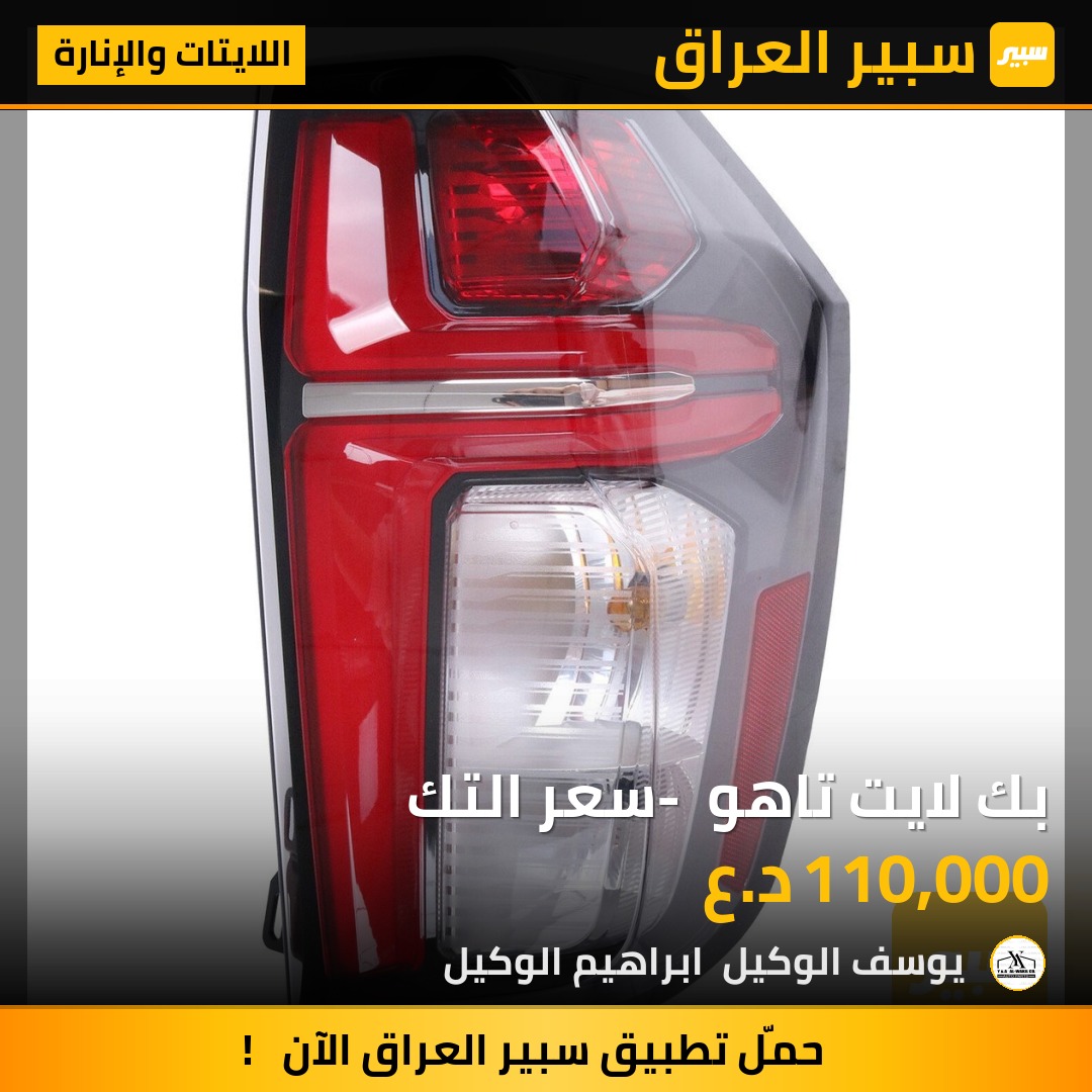بك لايت تاهو - سعر التك | سبير