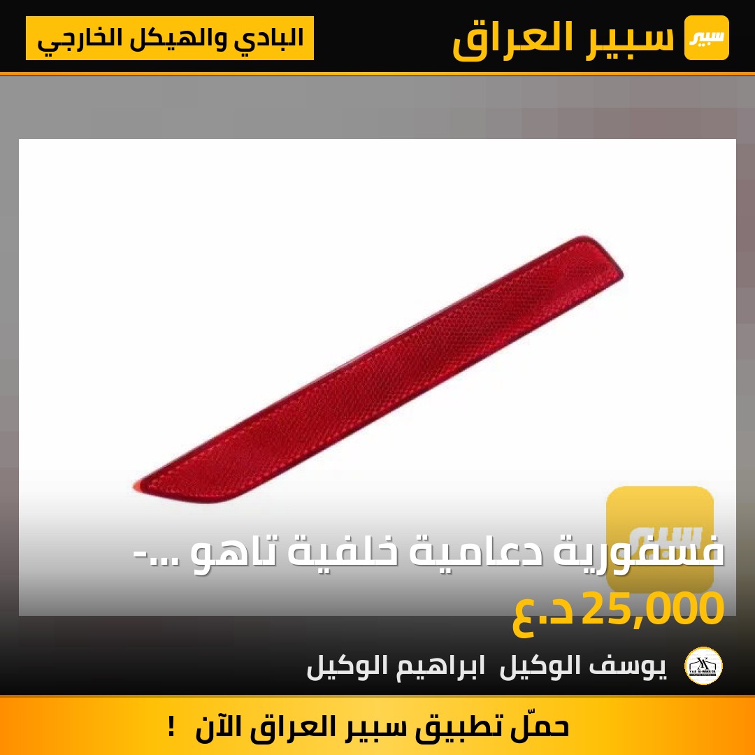 فسفورية دعامية خلفية تاهو - يوكن - سعر التك | سبير