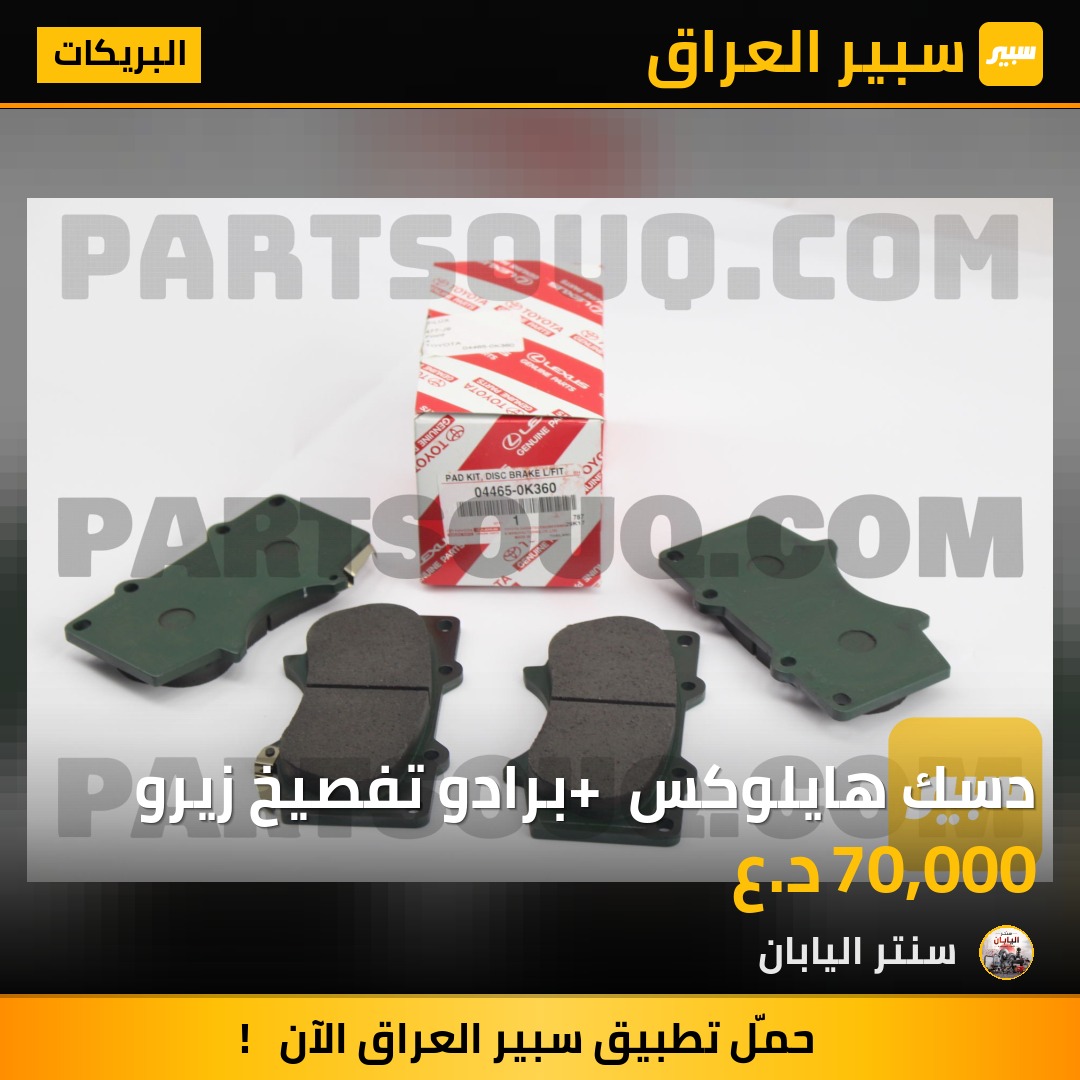 دسك هايلوكس + برادو تفصيخ زيرو | سبير