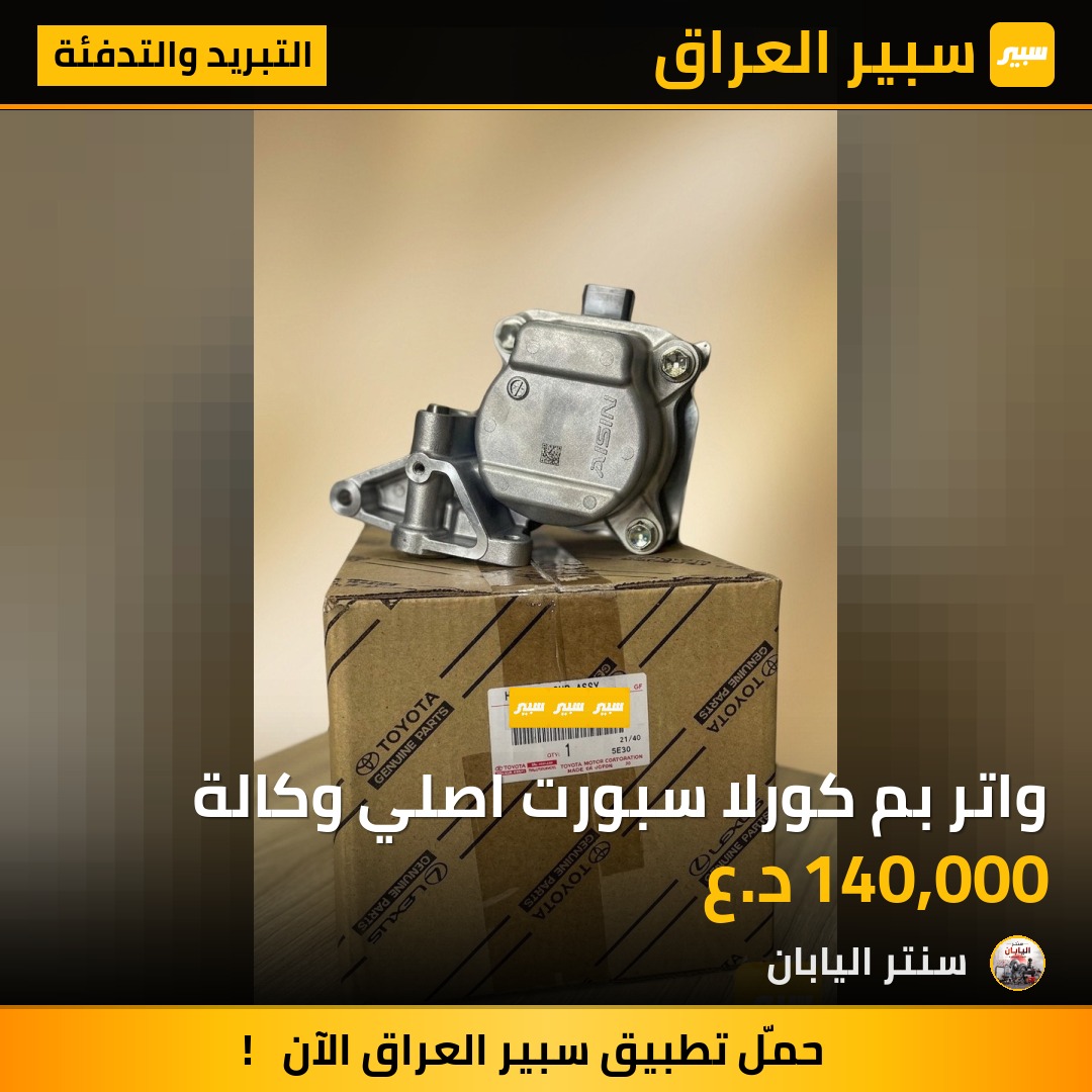 واتر بم كورلا سبورت اصلي وكالة | سبير