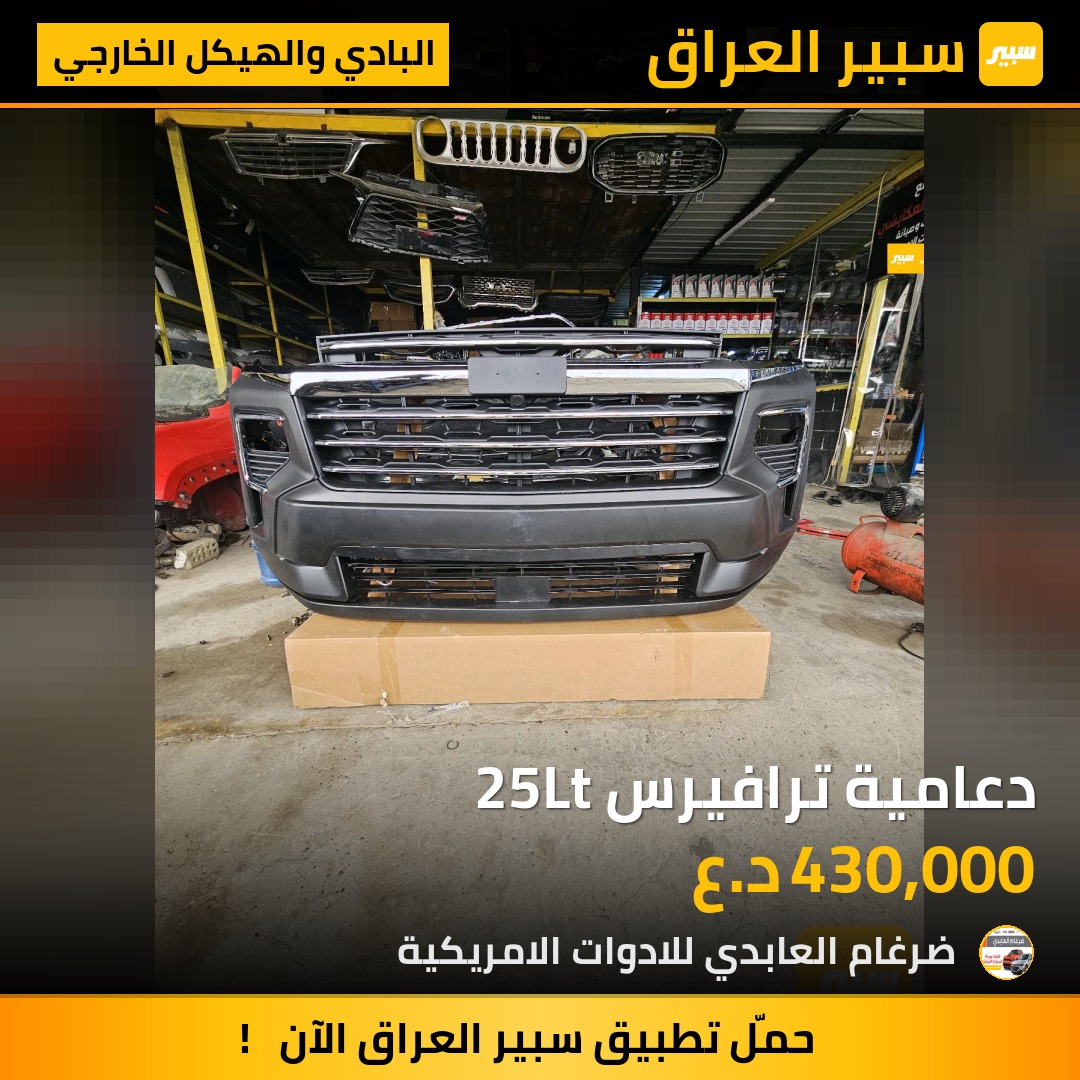 دعامية ترافيرس 25Lt | سبير