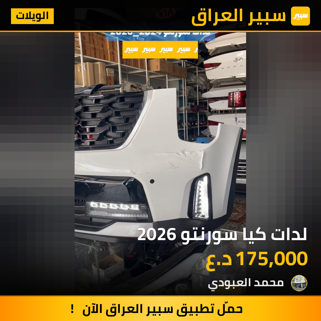 لدات كيا سورنتو 2026 | سبير