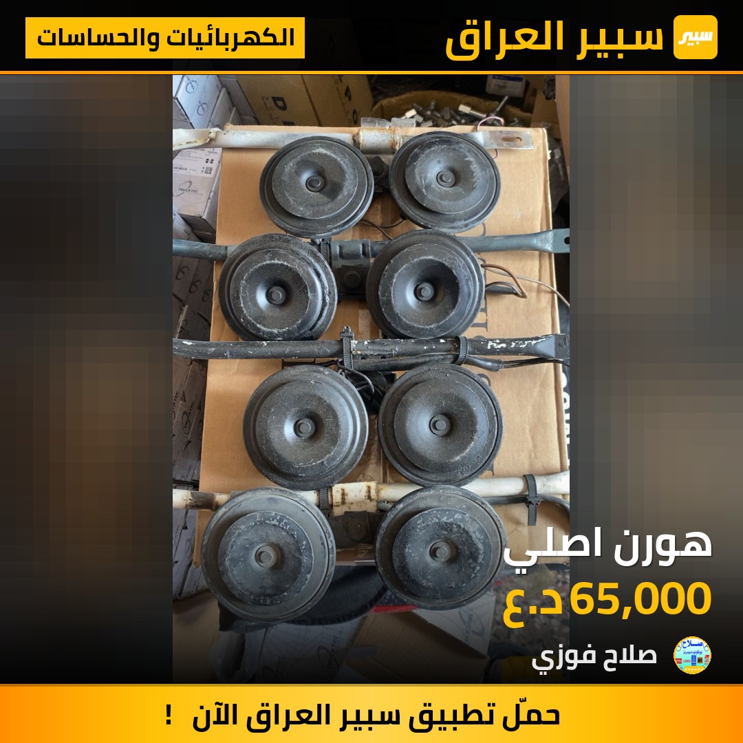 هورن اصلي | سبير