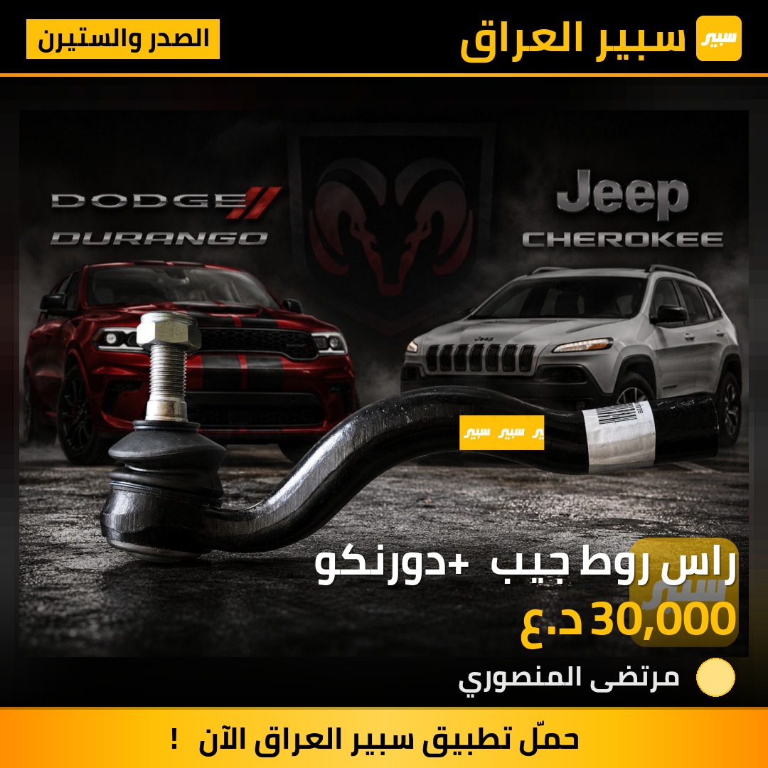 راس روط جيب + دورنكو | سبير