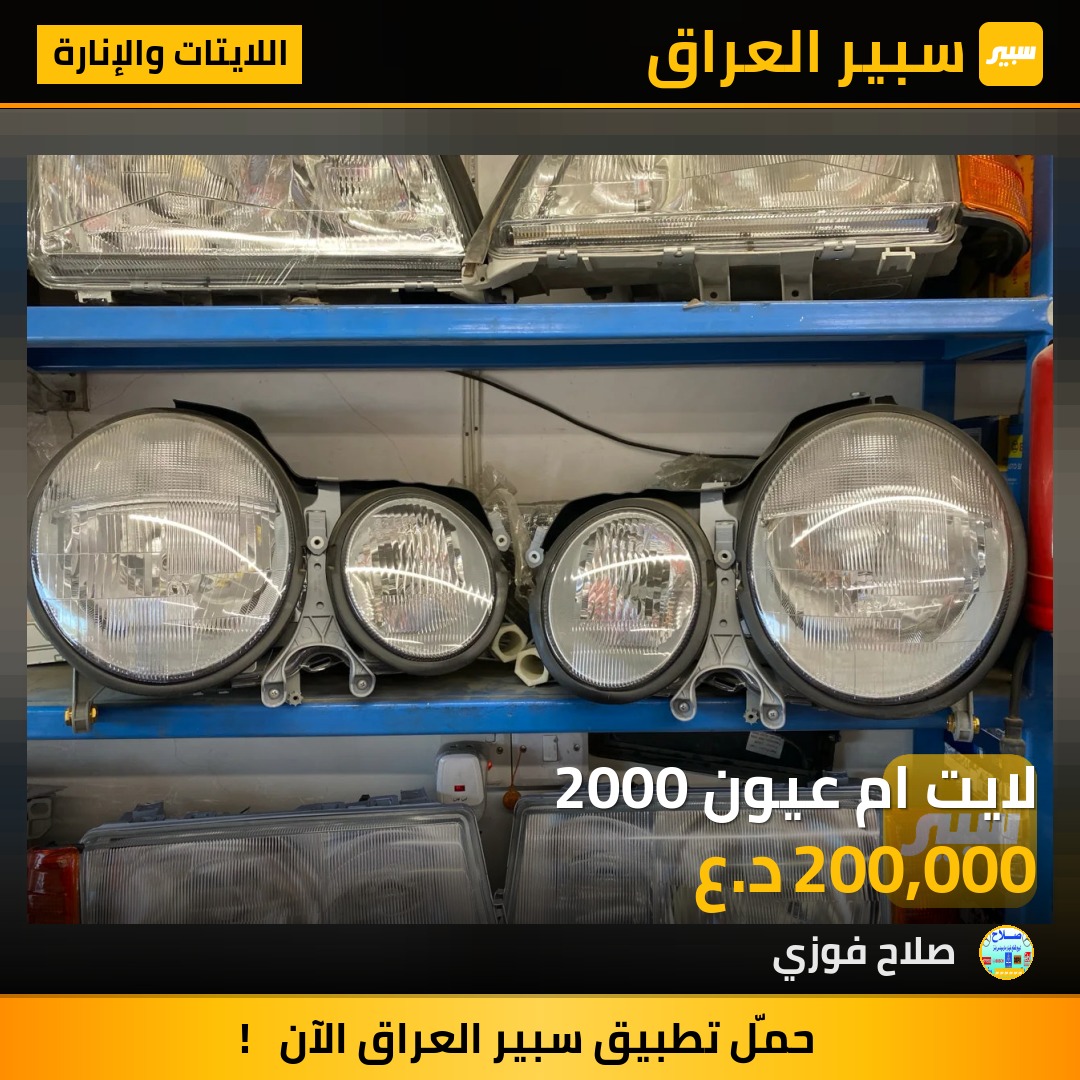 لايت ام عيون 2000 | سبير