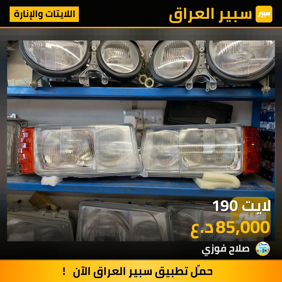 لايت 190 | سبير