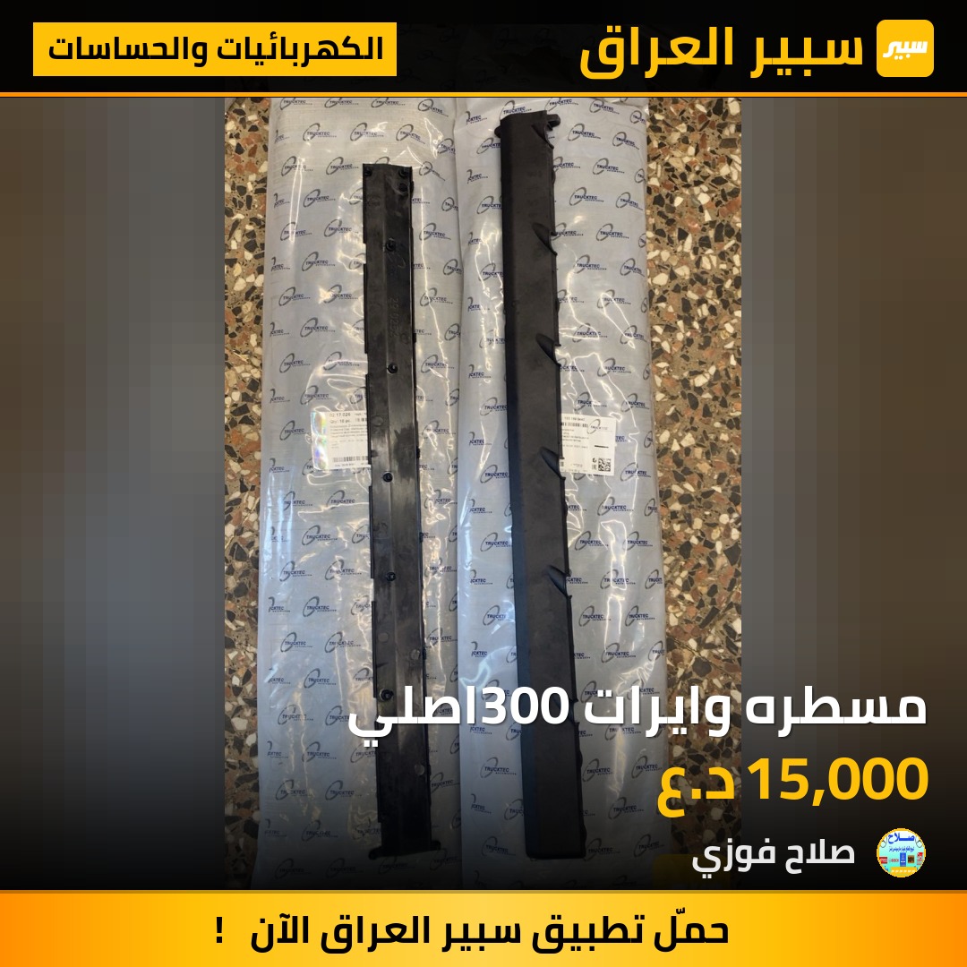 مسطره وايرات 300اصلي | سبير