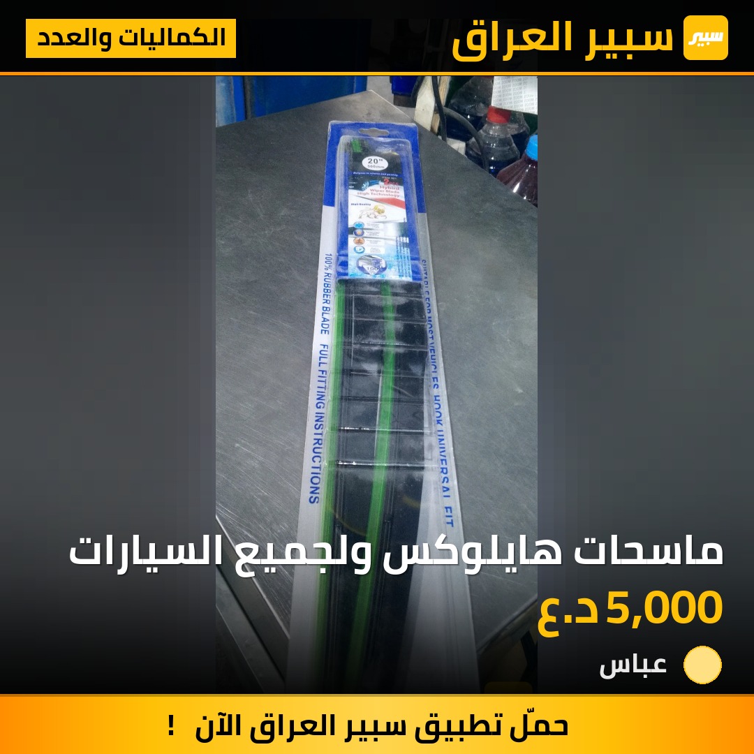 ماسحات هايلوكس ولجميع السيارات | سبير
