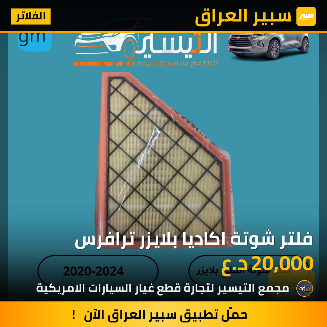 فلتر شوتة اكاديا بلايزر ترافرس | سبير