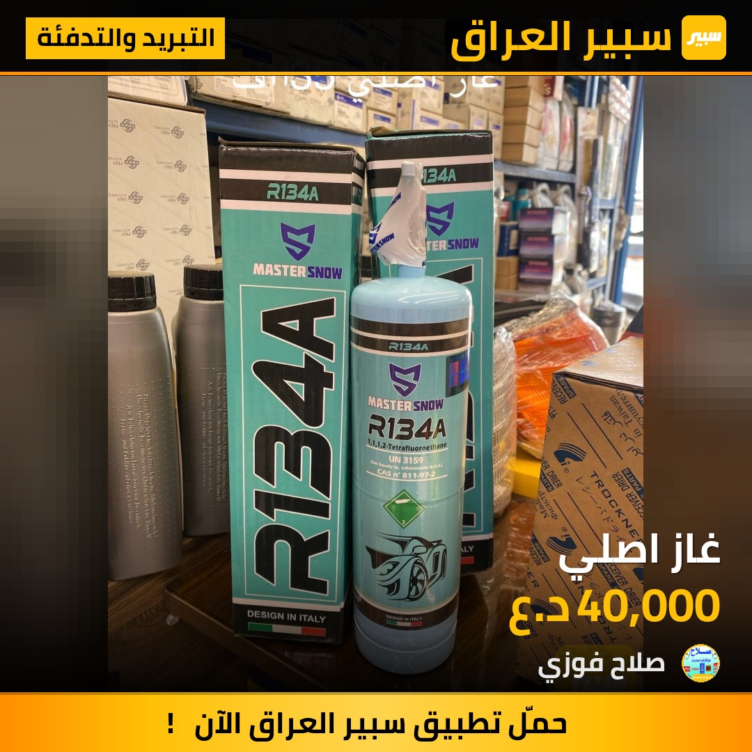غاز اصلي | سبير