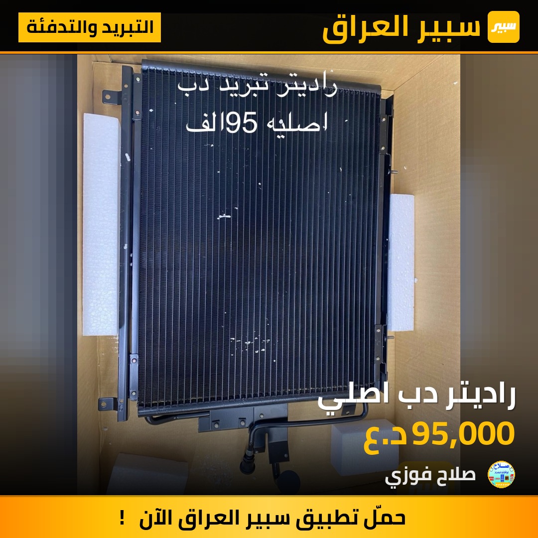 راديتر دب اصلي | سبير