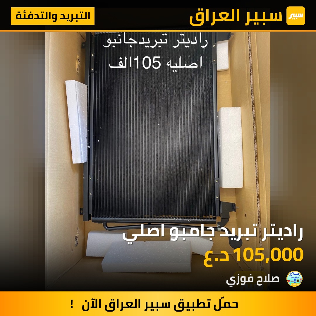 راديتر تبريد جامبو اصلي | سبير