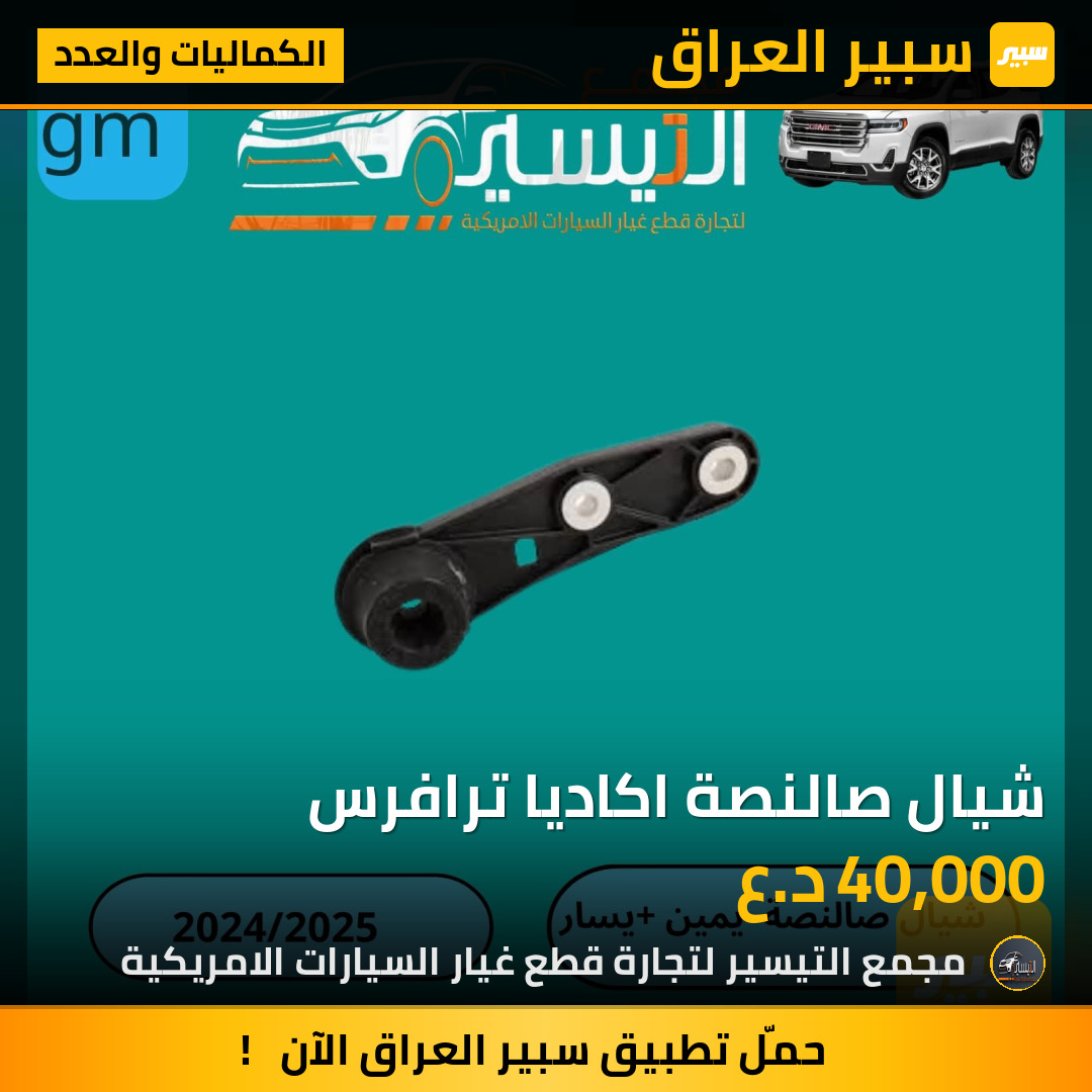 شيال صالنصة اكاديا ترافرس | سبير