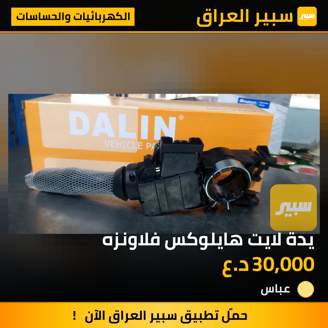 يدة لايت هايلوكس فلاونزه | سبير