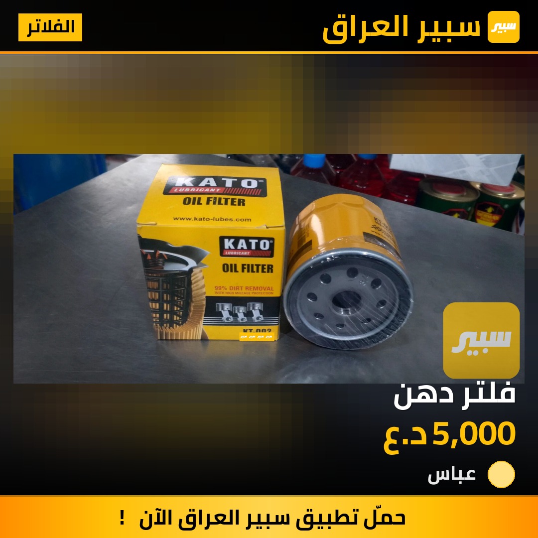 فلتر دهن | سبير